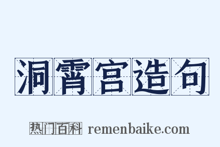 洞霄宫造句是什么意思的图片